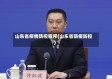山东省疫情防控程序(山东省防疫防控)