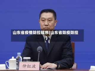 山东省疫情防控程序(山东省防疫防控)