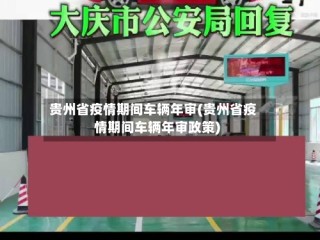 贵州省疫情期间车辆年审(贵州省疫情期间车辆年审政策)