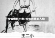 疫情牺牲小我/疫情牺牲的人物