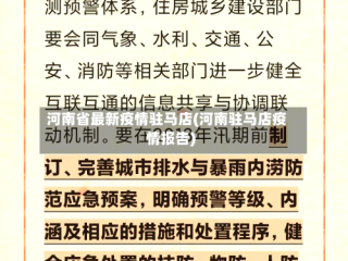 河南省最新疫情驻马店(河南驻马店疫情报告)