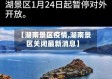 【湖南景区疫情,湖南景区关闭最新消息】