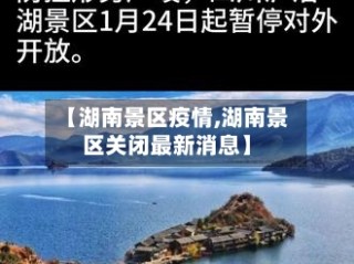 【湖南景区疫情,湖南景区关闭最新消息】