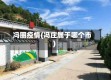 冯圈疫情(冯庄属于哪个市)