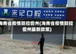 海南省疫情防控儋州(海南省疫情防控儋州最新政策)
