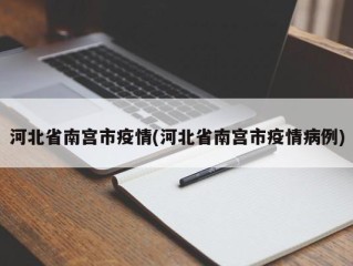 河北省南宫市疫情(河北省南宫市疫情病例)