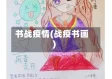 书战疫情(战疫书画)