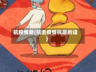 抗疫情愿(抗击疫情祝愿的话)