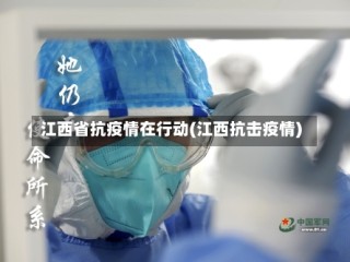 江西省抗疫情在行动(江西抗击疫情)