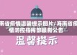 海南省疫情温馨提示图片/海南省疫情防控指挥部最新公告