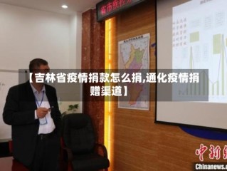 【吉林省疫情捐款怎么捐,通化疫情捐赠渠道】