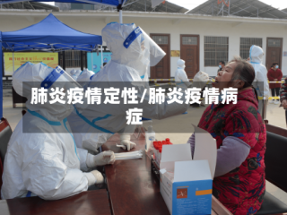 肺炎疫情定性/肺炎疫情病症