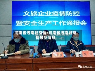 河南省洛南县疫情/河南省洛南县疫情最新消息