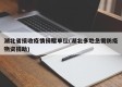 湖北省接收疫情捐赠单位(湖北多地急需防疫物资捐助)