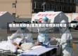 临西肺炎疫情(临西肺炎疫情防控电话)