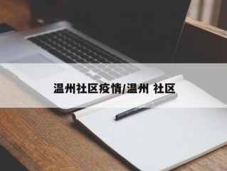 温州社区疫情/温州 社区