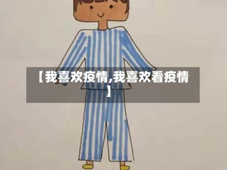 【我喜欢疫情,我喜欢看疫情】