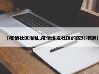 【疫情社区混乱,疫情爆发社区的应对措施】