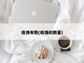 疫情有数(疫情的数量)