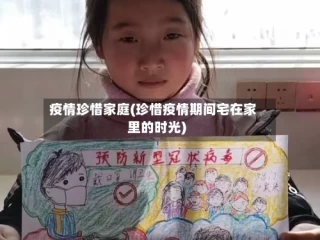 疫情珍惜家庭(珍惜疫情期间宅在家里的时光)