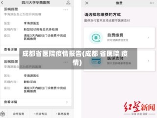 成都省医院疫情报告(成都 省医院 疫情)