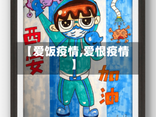 【爱饭疫情,爱恨疫情】