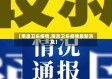 【南昌卫东疫情,南昌卫东疫情最新消息】