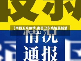 【南昌卫东疫情,南昌卫东疫情最新消息】