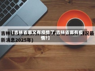 【吉林省哪又有疫情了,吉林省哪有疫情?】