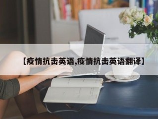 【疫情抗击英语,疫情抗击英语翻译】