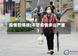 疫情管得很(不管疫情多么严重)