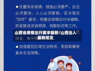 山西省疫情出行要求最新/山西出入最新规定