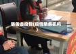 慈善会疫情(疫情慈善机构)