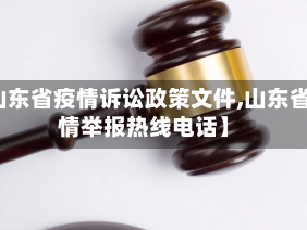 【山东省疫情诉讼政策文件,山东省疫情举报热线电话】