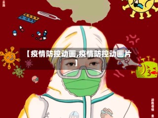 【疫情防控动画,疫情防控动画片】