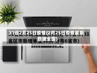 31省2月25日疫情(2月25日疫情最新数据全国)