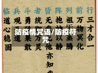 防疫情咒语/防疫符咒