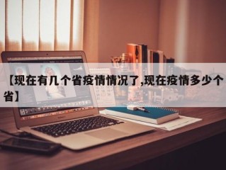 【现在有几个省疫情情况了,现在疫情多少个省】