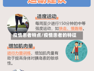 疫情患者特点/疫情患者的特征