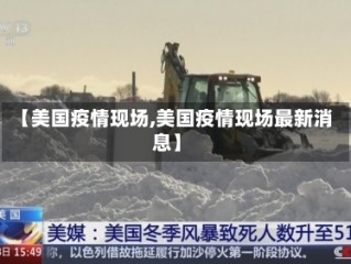 【美国疫情现场,美国疫情现场最新消息】