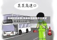 各级财政疫情(各级财政疫情防控要求)