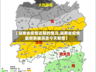 【湖南省疫情近期的情况,湖南省疫情最新数据消息今天新增】