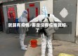 就算有疫情/要是没有疫情就好了