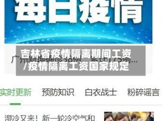 吉林省疫情隔离期间工资/疫情隔离工资国家规定