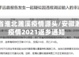 安徽省淮北濉溪疫情源头/安徽濉溪疫情2021返乡通知