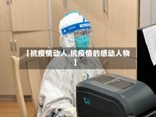 【抗疫情动人,抗疫情的感动人物】