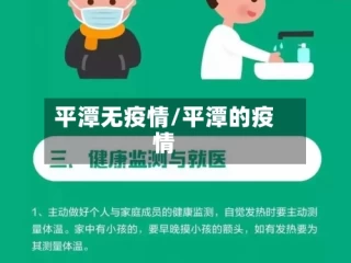 平潭无疫情/平潭的疫情