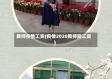 教师疫情工资(疫情2020教师降工资)