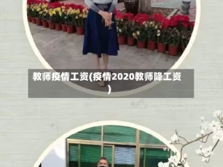 教师疫情工资(疫情2020教师降工资)
