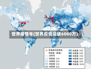 世界疫情年(世界疫情突破6000万)